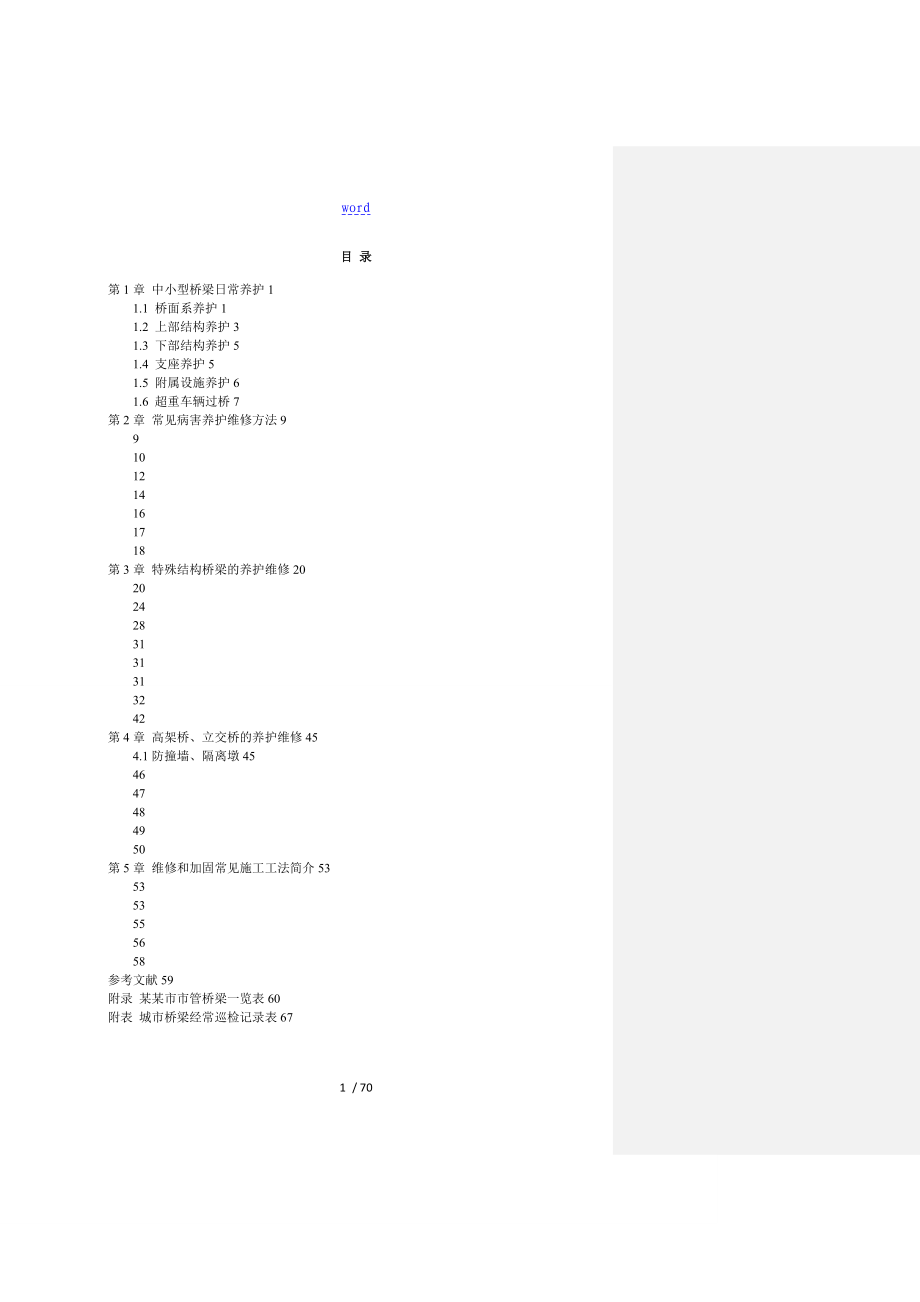 无锡市市管桥梁养护维修手册簿(评审稿子)_第3页