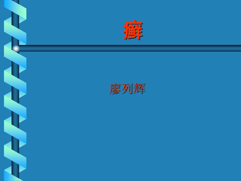 皮 肤 癣 病5year_第1页