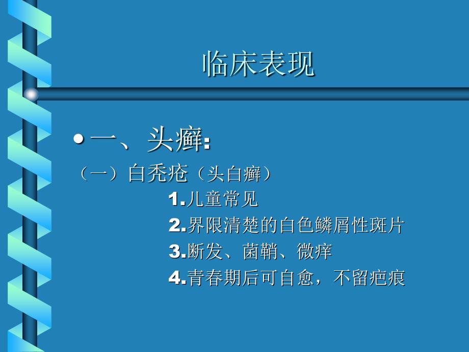 皮 肤 癣 病5year_第4页