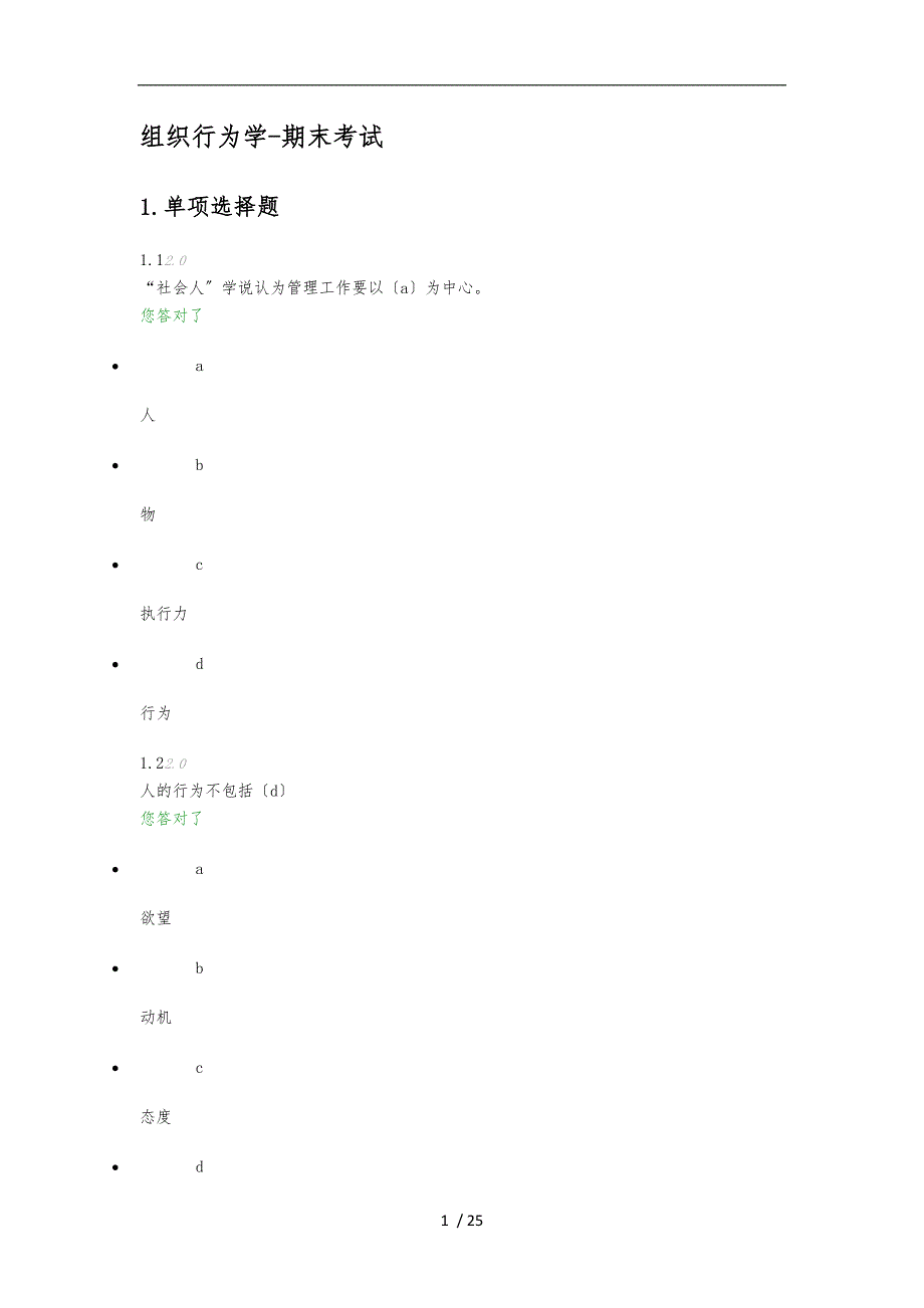 组织行为学期末考试答案_第1页