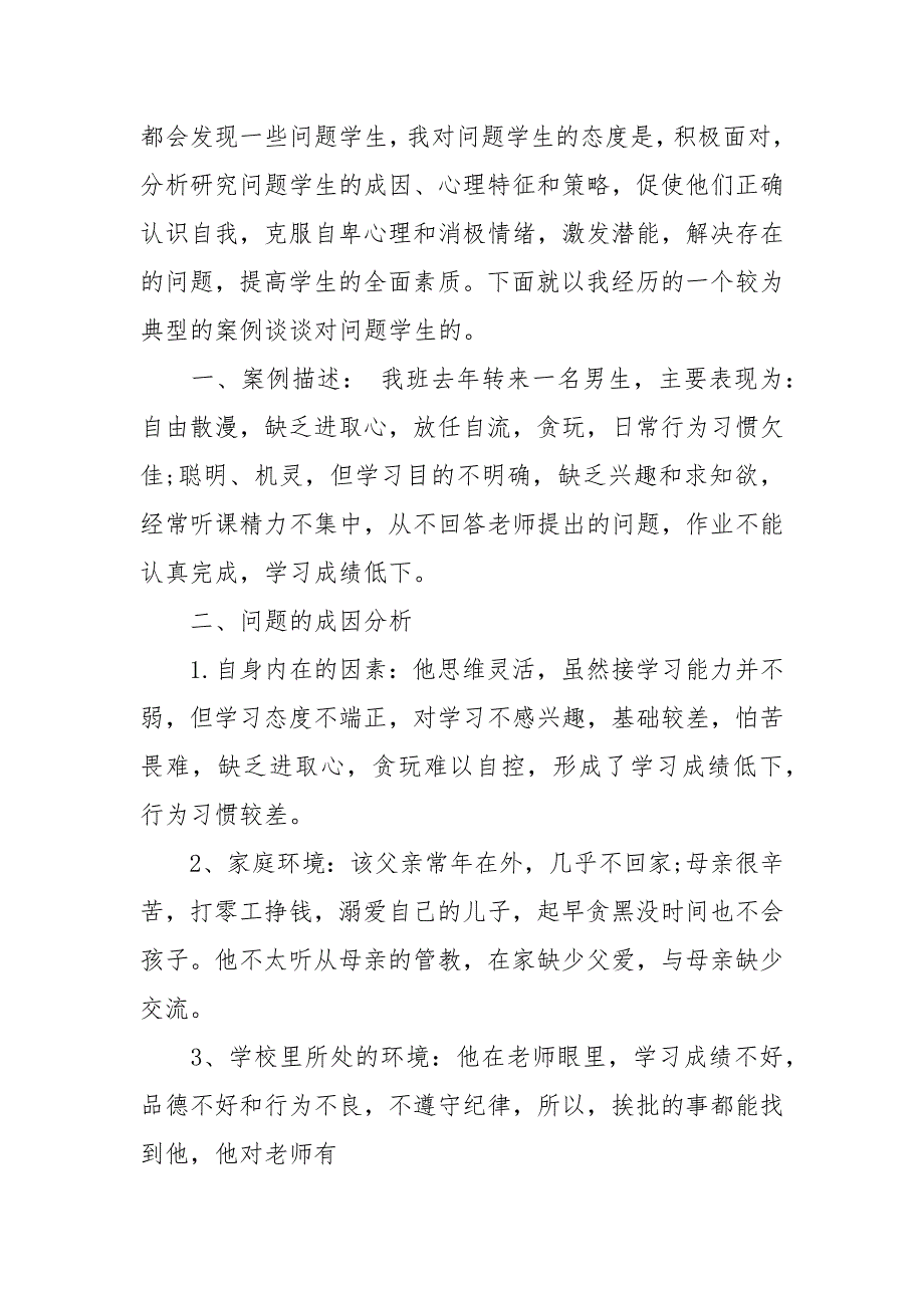 问题学生教育个案分析 问题学生教育心得_第3页