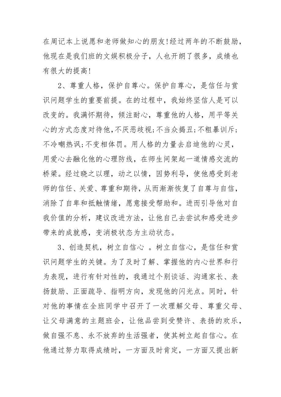 问题学生教育个案分析 问题学生教育心得_第5页