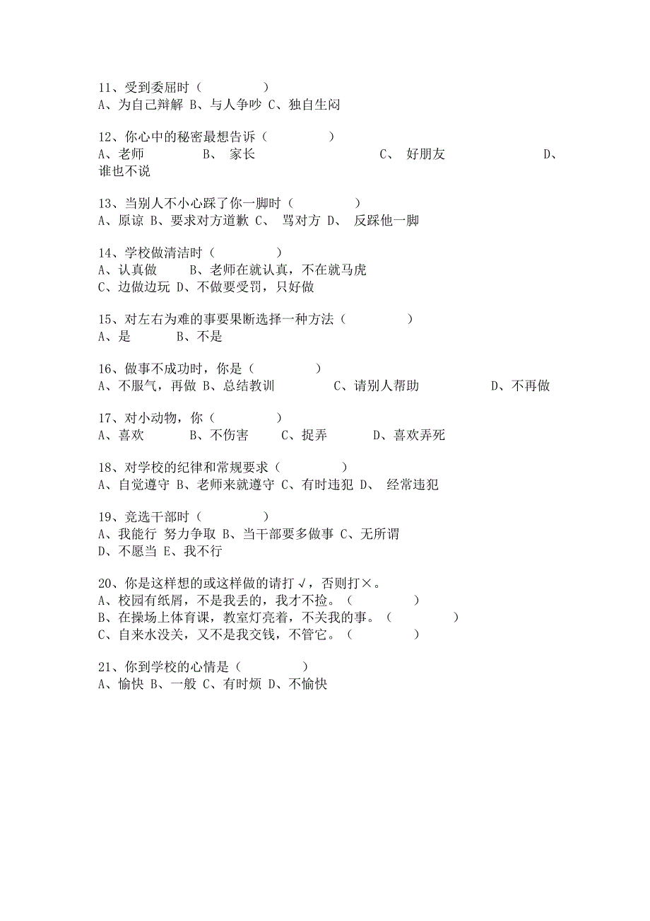 小学生心理健康现状问卷调查.doc_第2页