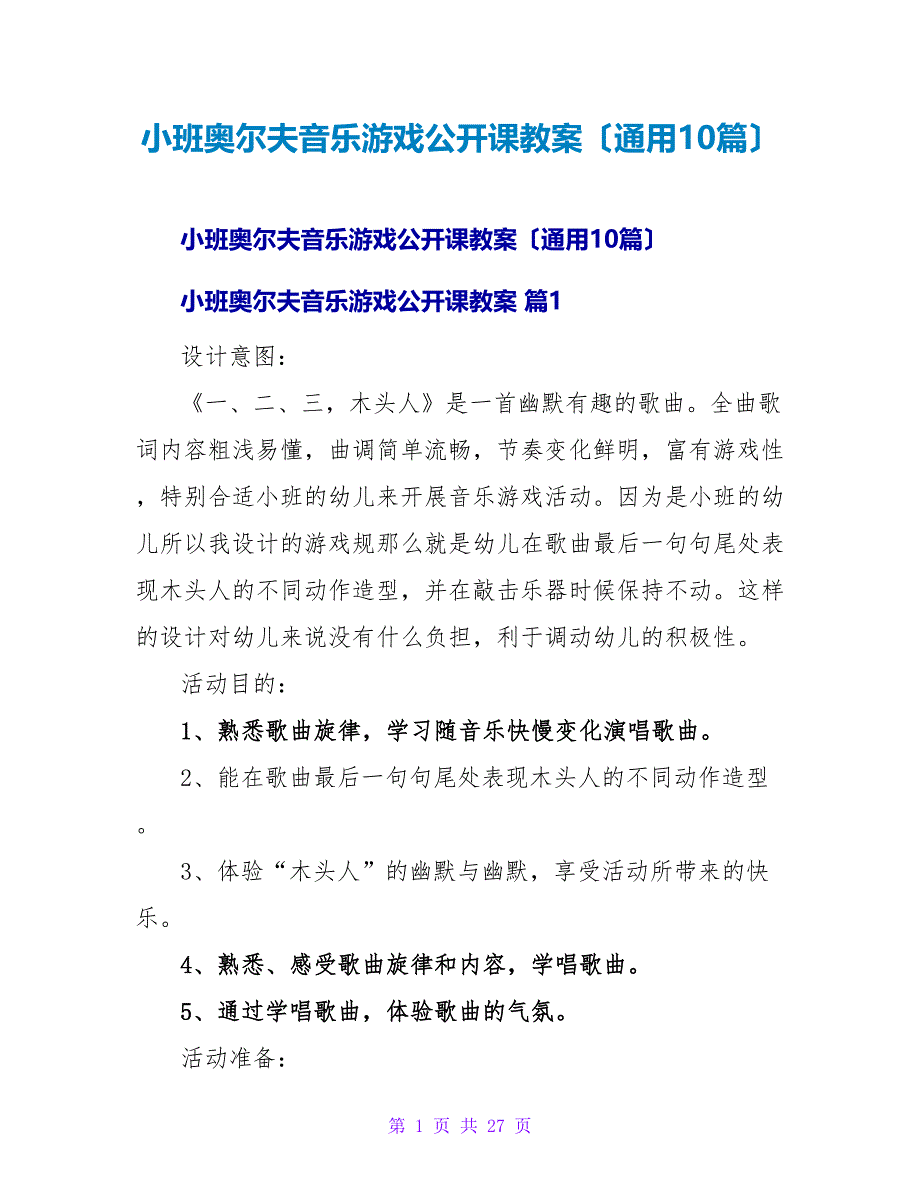 小班奥尔夫音乐游戏公开课教案（通用10篇）.doc_第1页