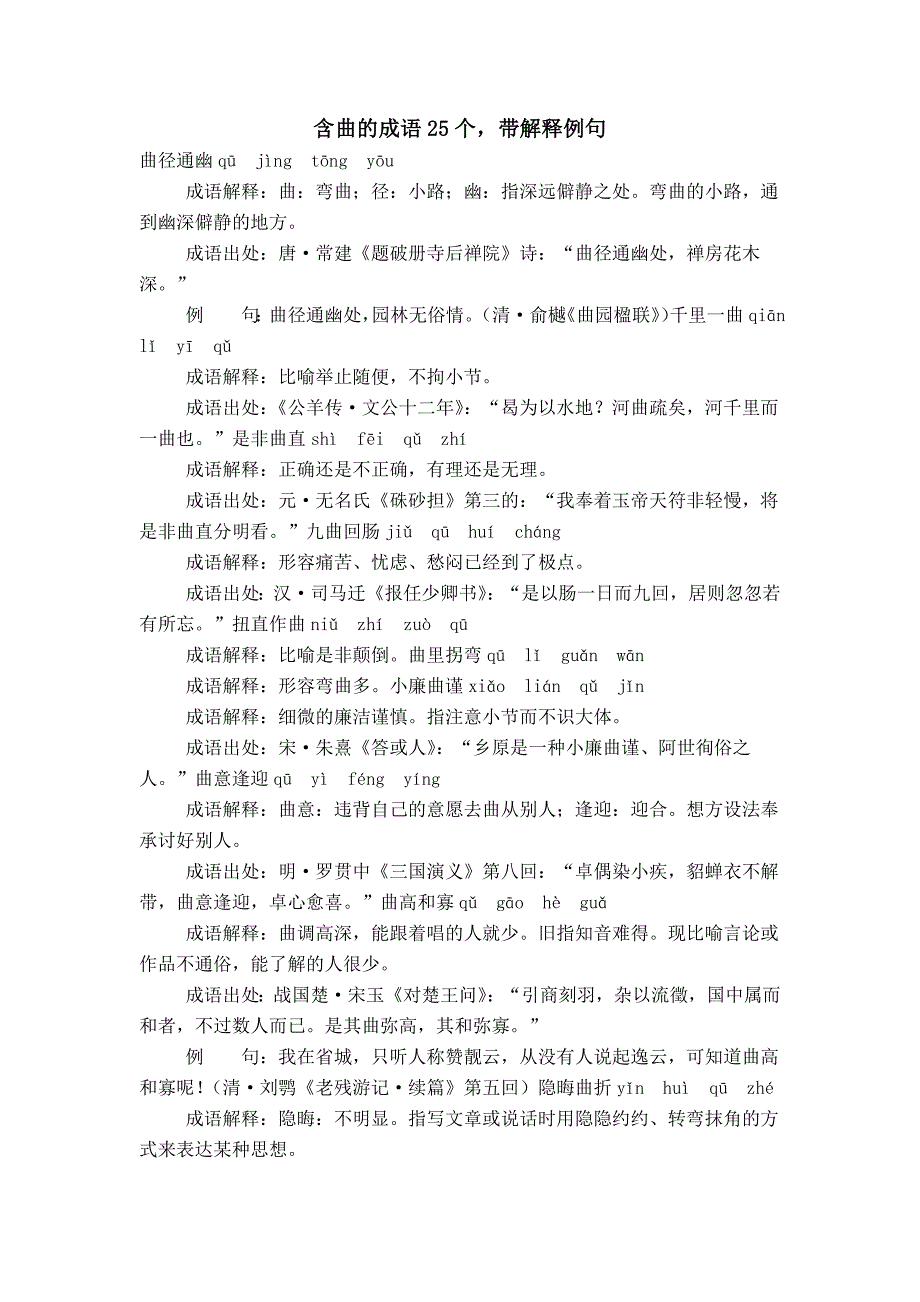 含曲的成语25个带解释例句_第1页