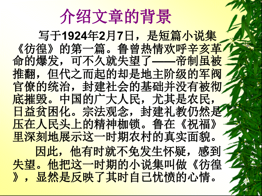 祝福精美公开课优秀课件鲁迅_第4页