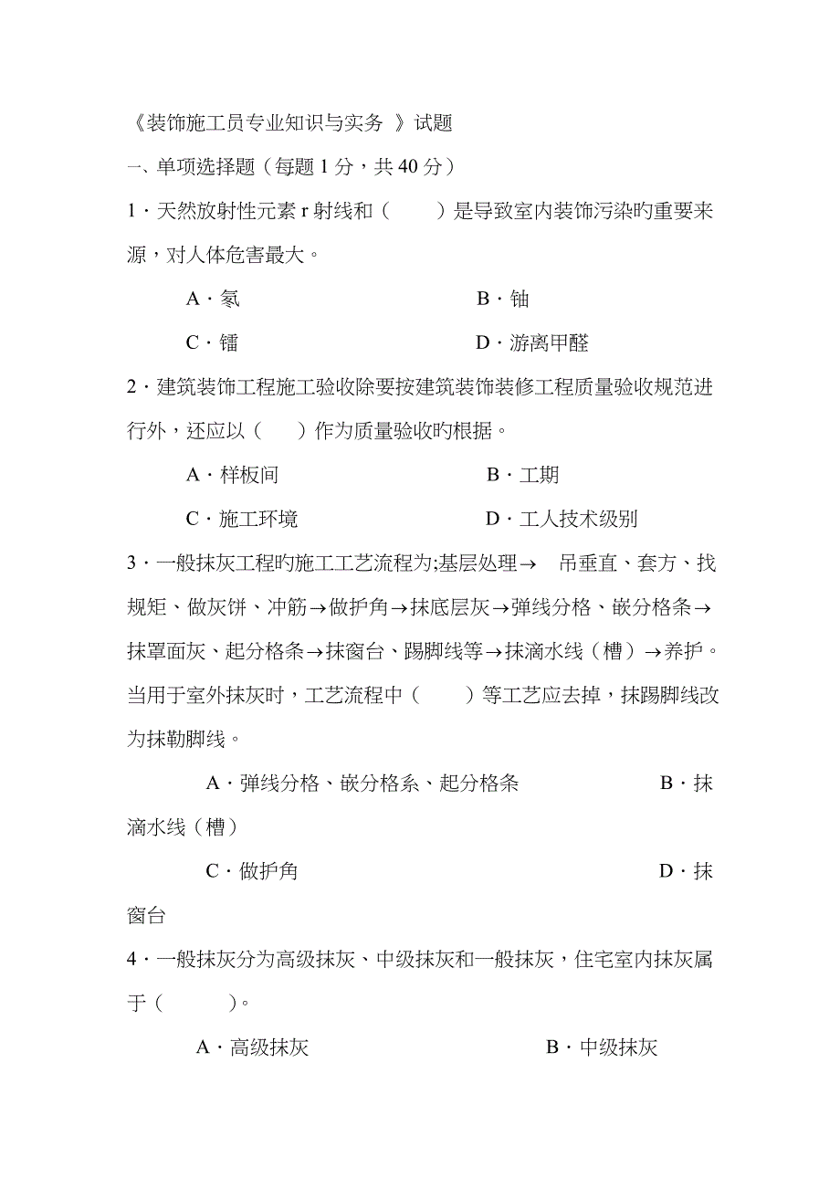 《装饰施工员专业知识与实务-》试卷_第1页