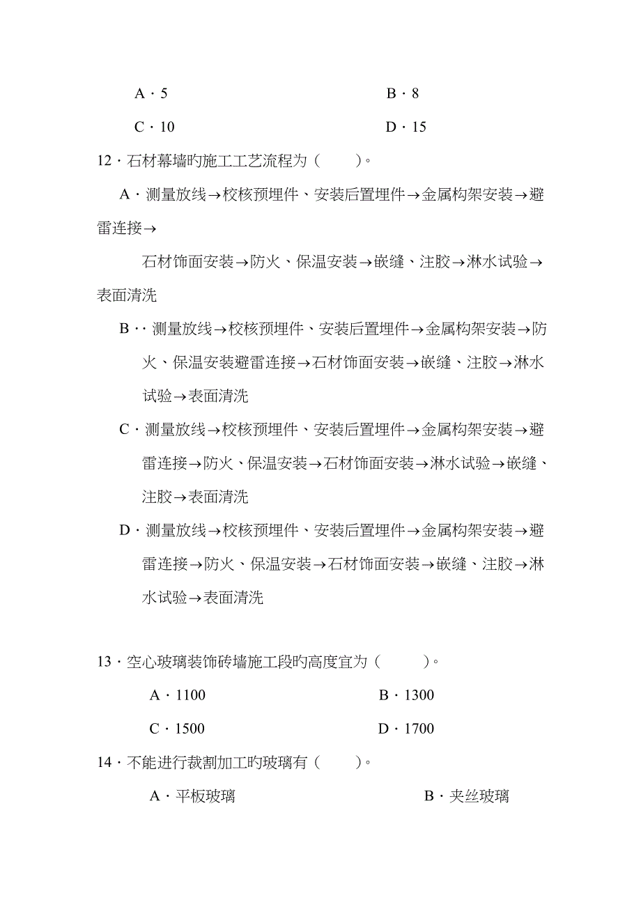 《装饰施工员专业知识与实务-》试卷_第3页