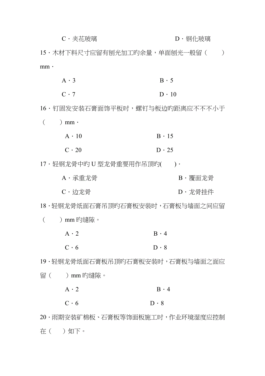 《装饰施工员专业知识与实务-》试卷_第4页