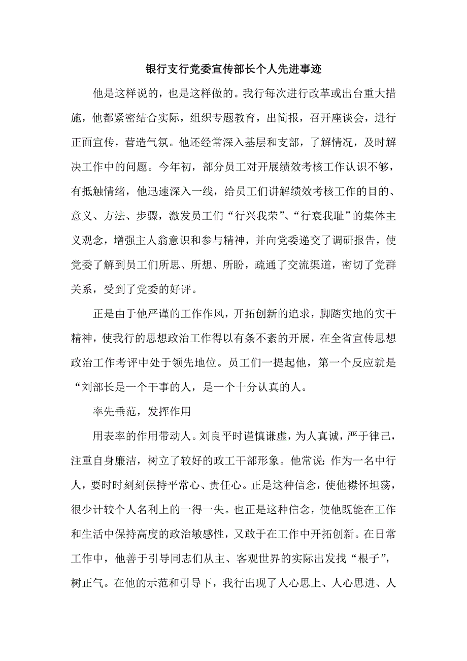 银行支行党委宣传部长个人先进事迹_第1页