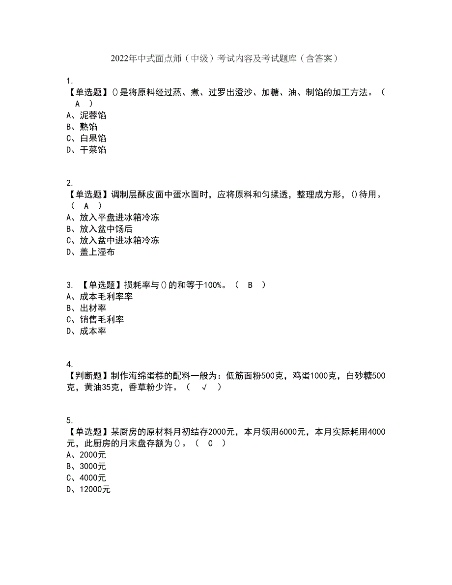 2022年中式面点师（中级）考试内容及考试题库含答案参考91_第1页