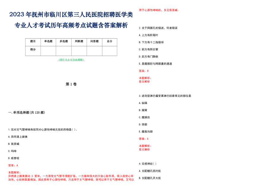 2023年抚州市临川区第三人民医院招聘医学类专业人才考试历年高频考点试题含答案解析_第1页