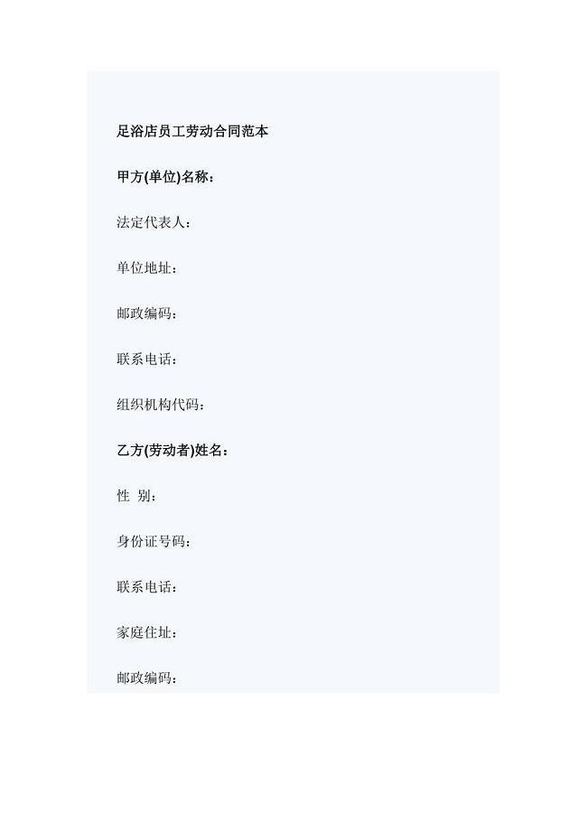 足浴店员工劳动合同范本