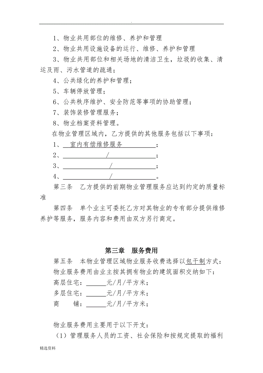 华恒香榭里前期物业服务合同资料_第2页