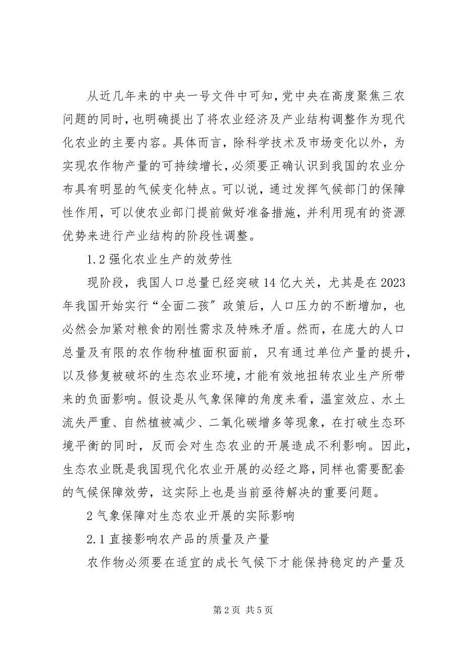 2023年气象保障对生态农业影响探究.docx_第2页