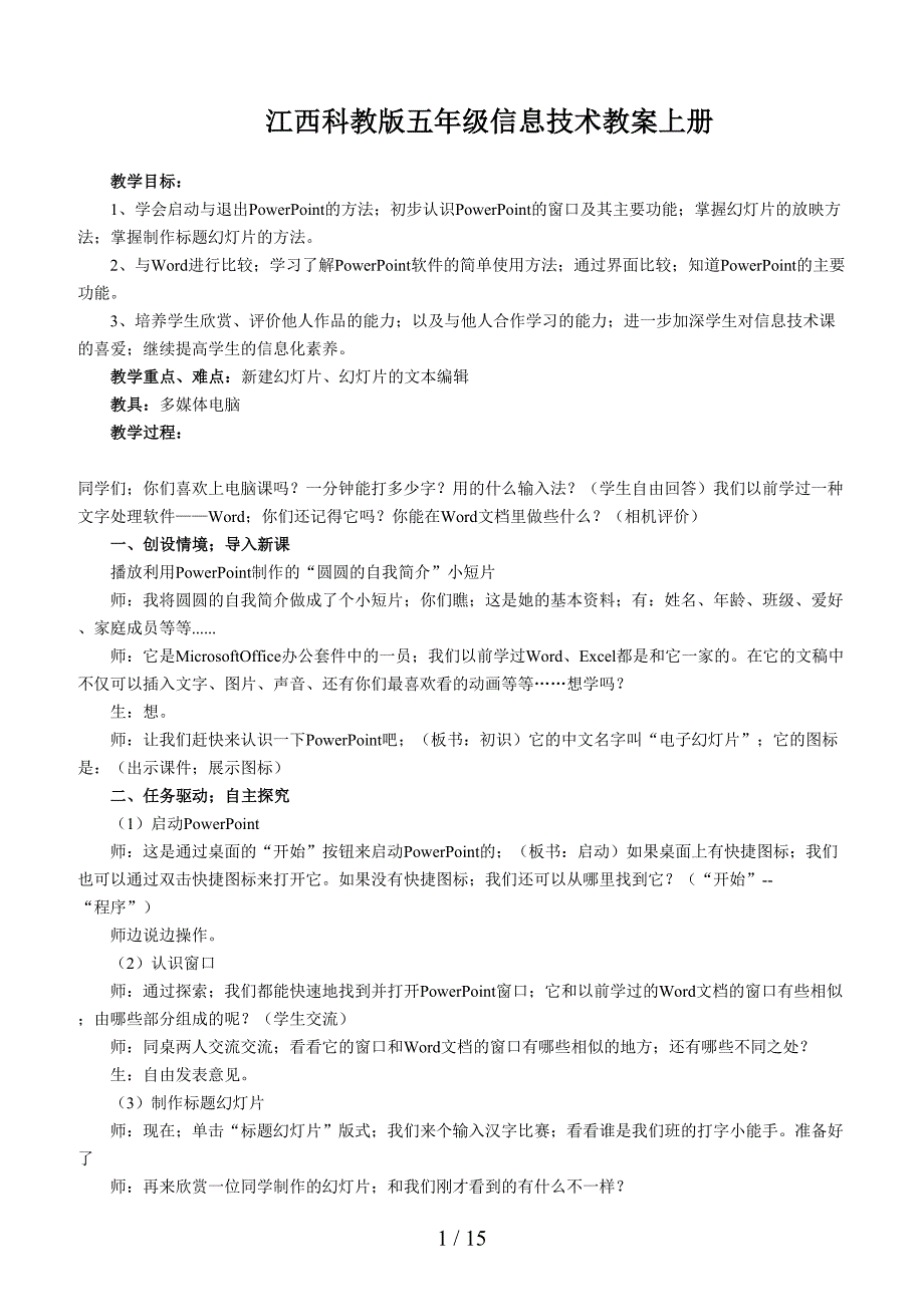 江西科教版五年级信息技术教案上册.doc_第1页