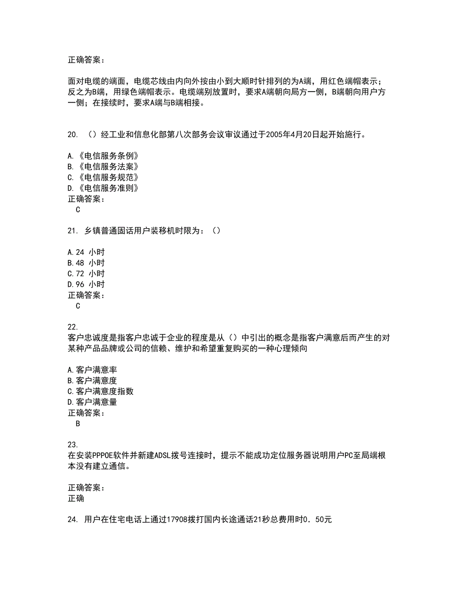 2022电信职业技能鉴定考试(全能考点剖析）名师点拨卷含答案附答案25_第4页