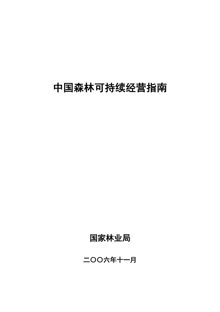 《中国森林可持续经营指南》_第1页