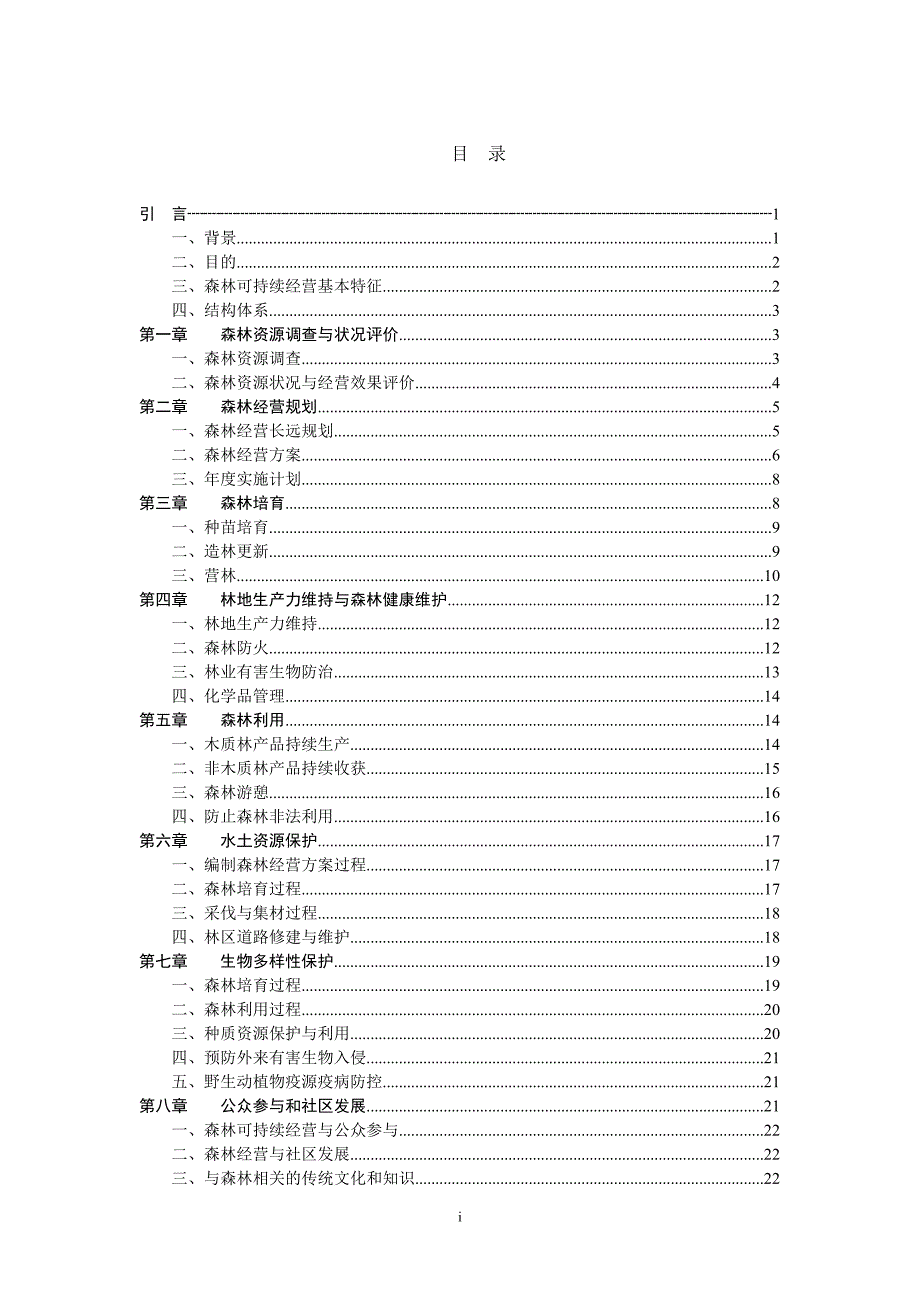 《中国森林可持续经营指南》_第3页