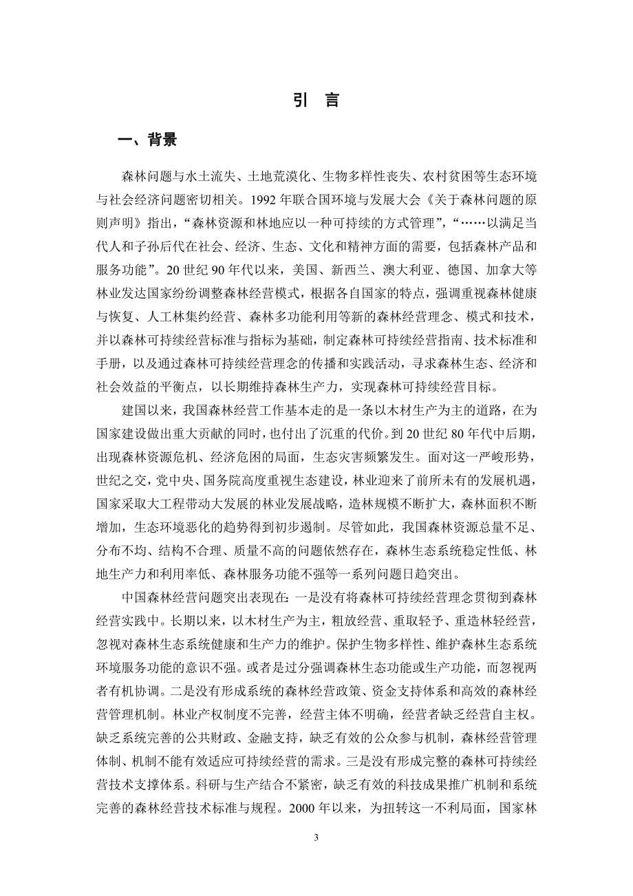 《中国森林可持续经营指南》_第5页