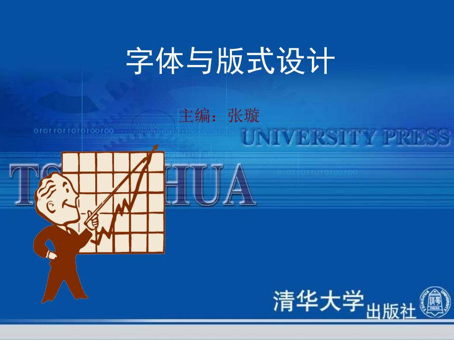 《字体与版式设计》第3章字体的基本结构和形式特点.ppt_第1页