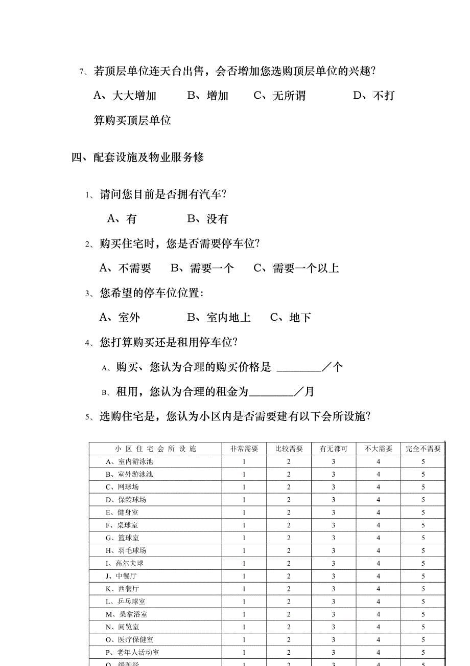 问卷调查案例_第5页