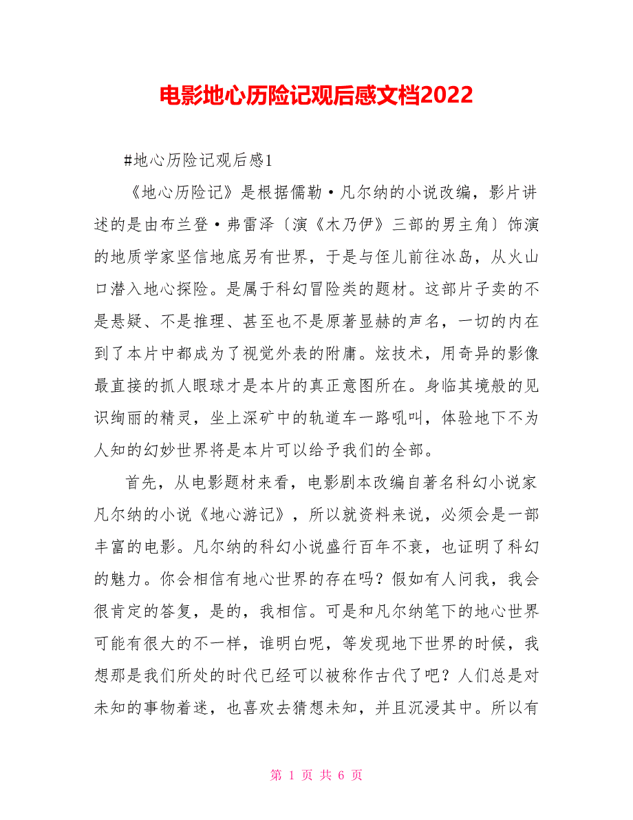 电影地心历险记观后感文档2022_第1页