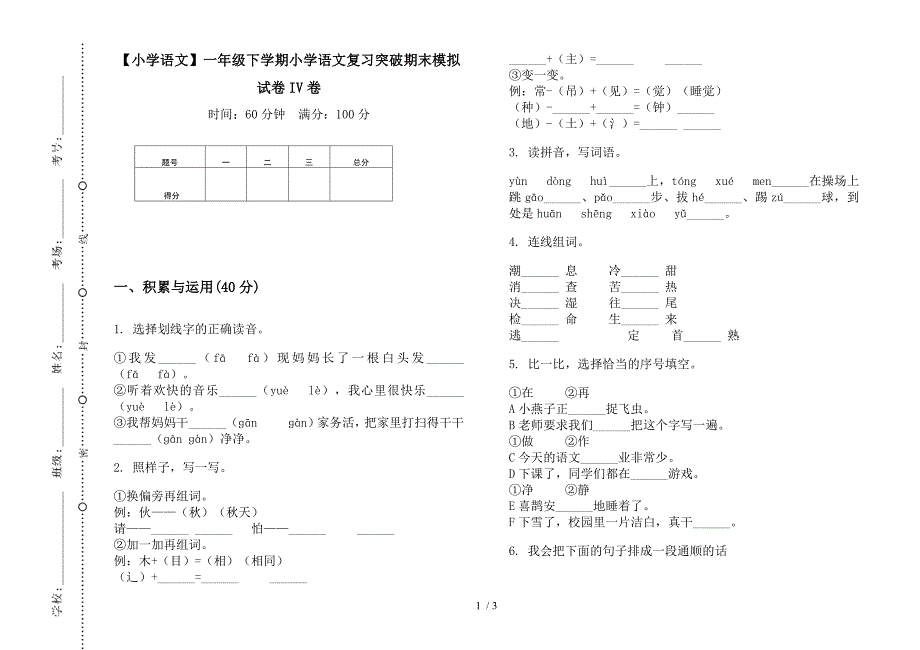 【小学语文】一年级下学期小学语文复习突破期末模拟试卷IV卷.docx_第1页