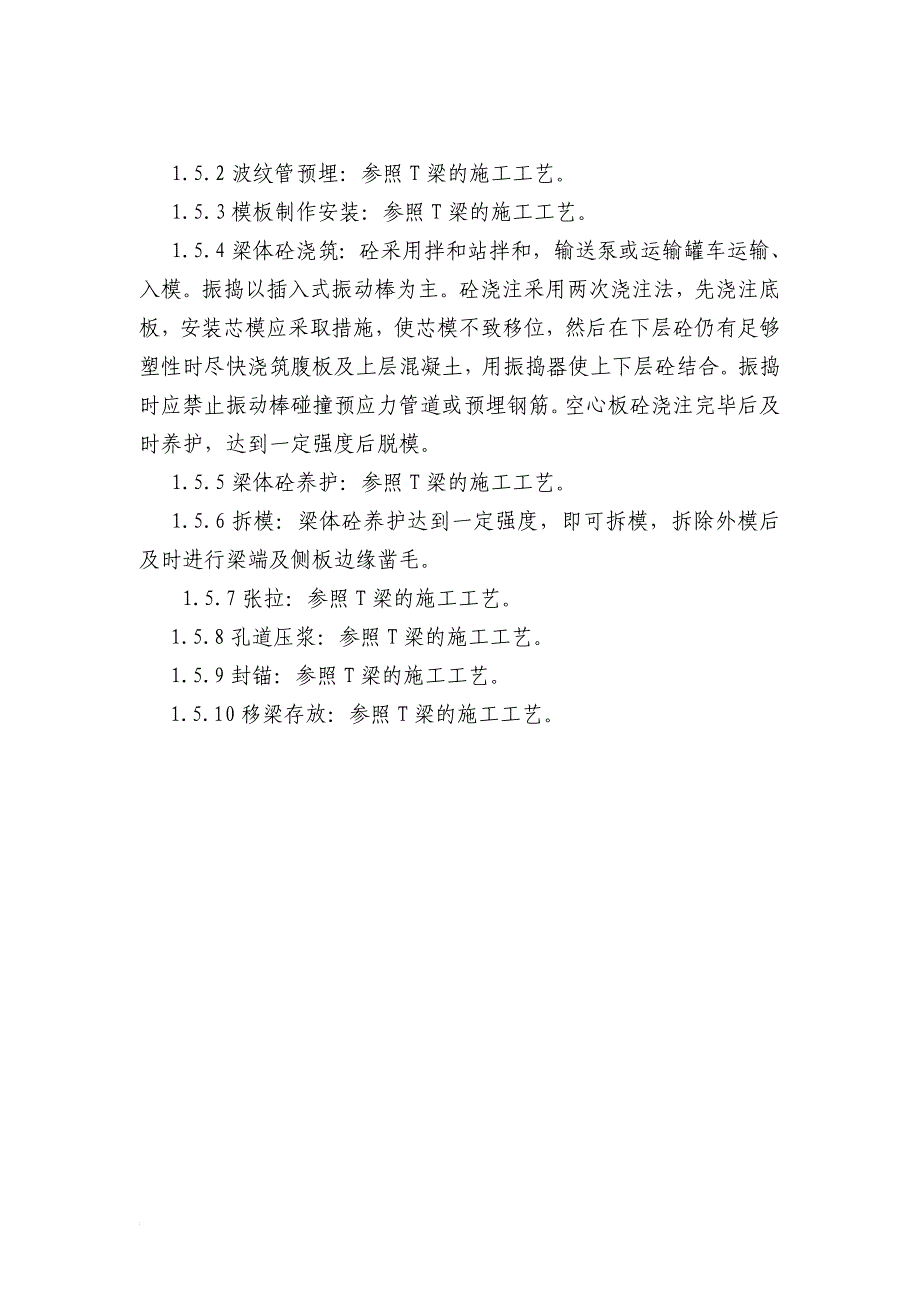 3T梁、空心板预制安装_第4页