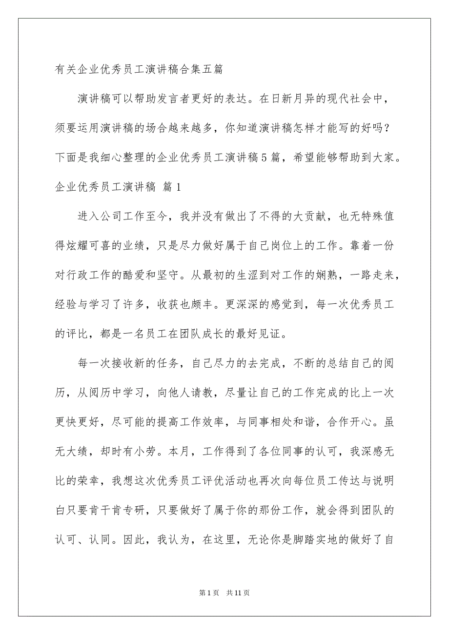 有关企业优秀员工演讲稿合集五篇_第1页