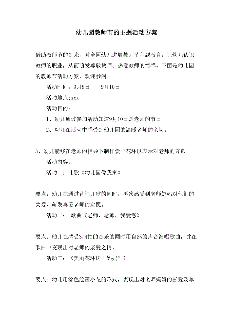 幼儿园教师节的主题活动方案.doc_第1页