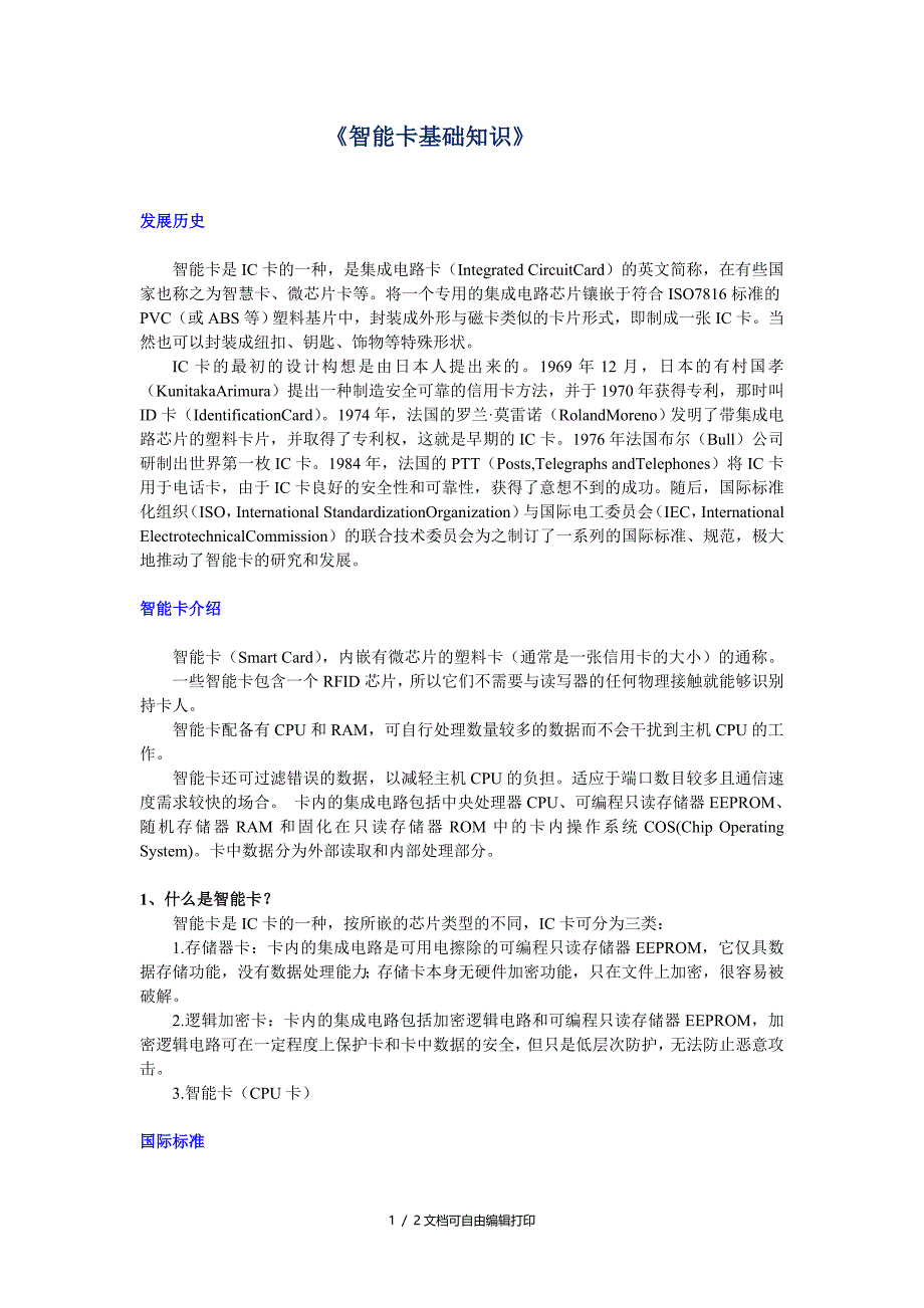 智能卡基础知识_第1页