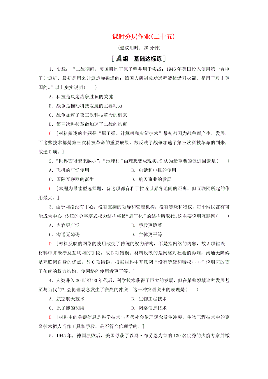 2020-2021学年高中历史课时分层作业25改变世界的高新科技岳麓版必修3_第1页