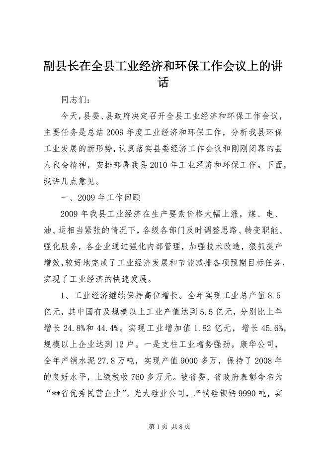 2023年副县长在全县工业经济和环保工作会议上的致辞.docx