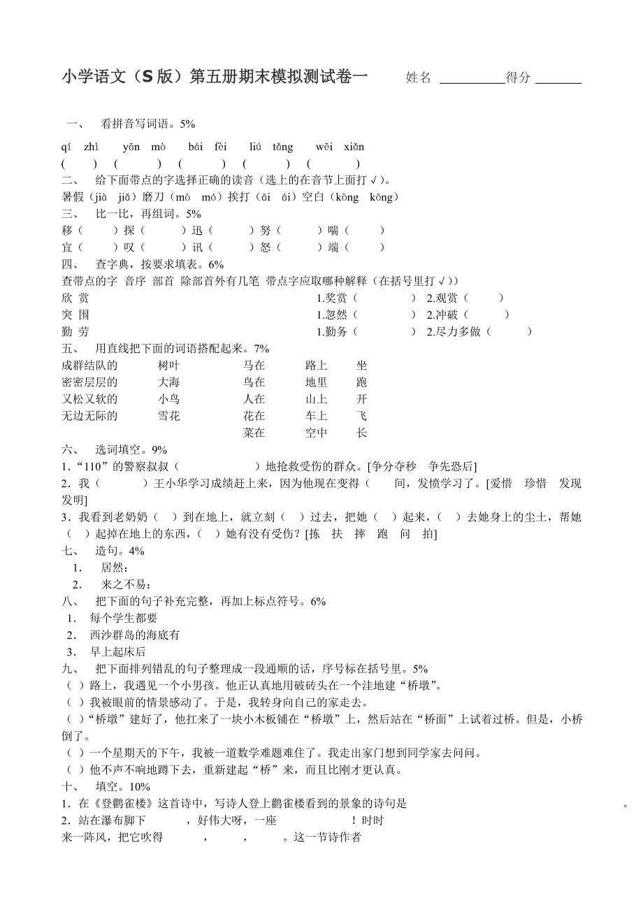 小学语文S版三年级上册期末试卷 .doc_第1页