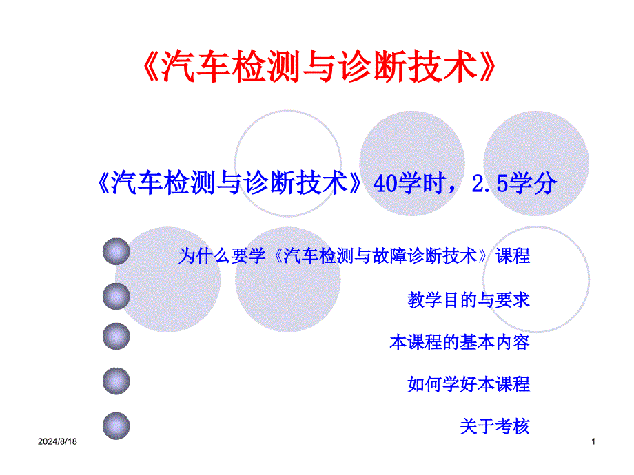 汽车检测与故障诊断技术课程中心课件_第1页