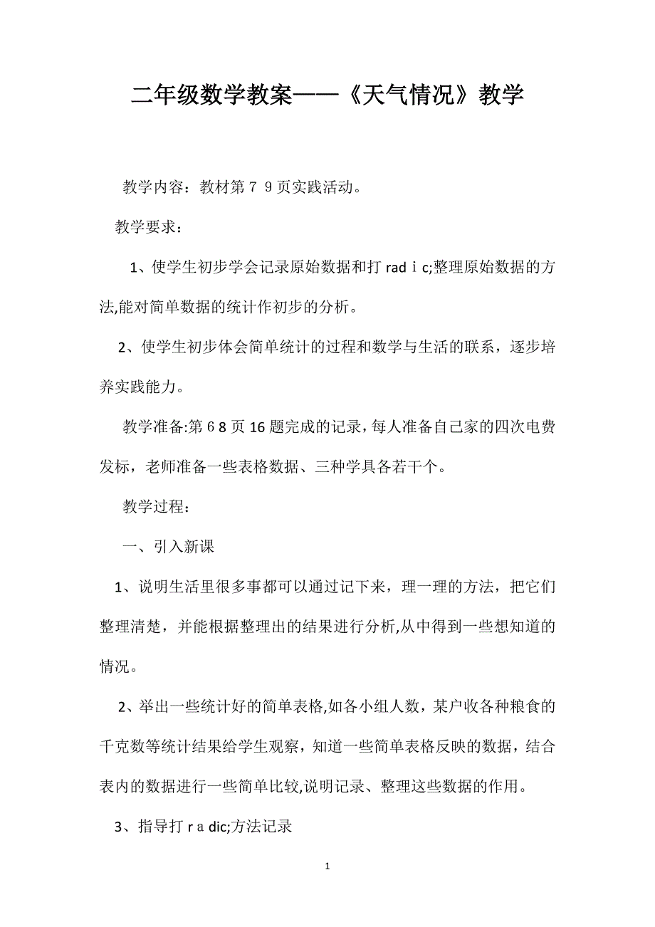 二年级数学教案天气情况教学_第1页