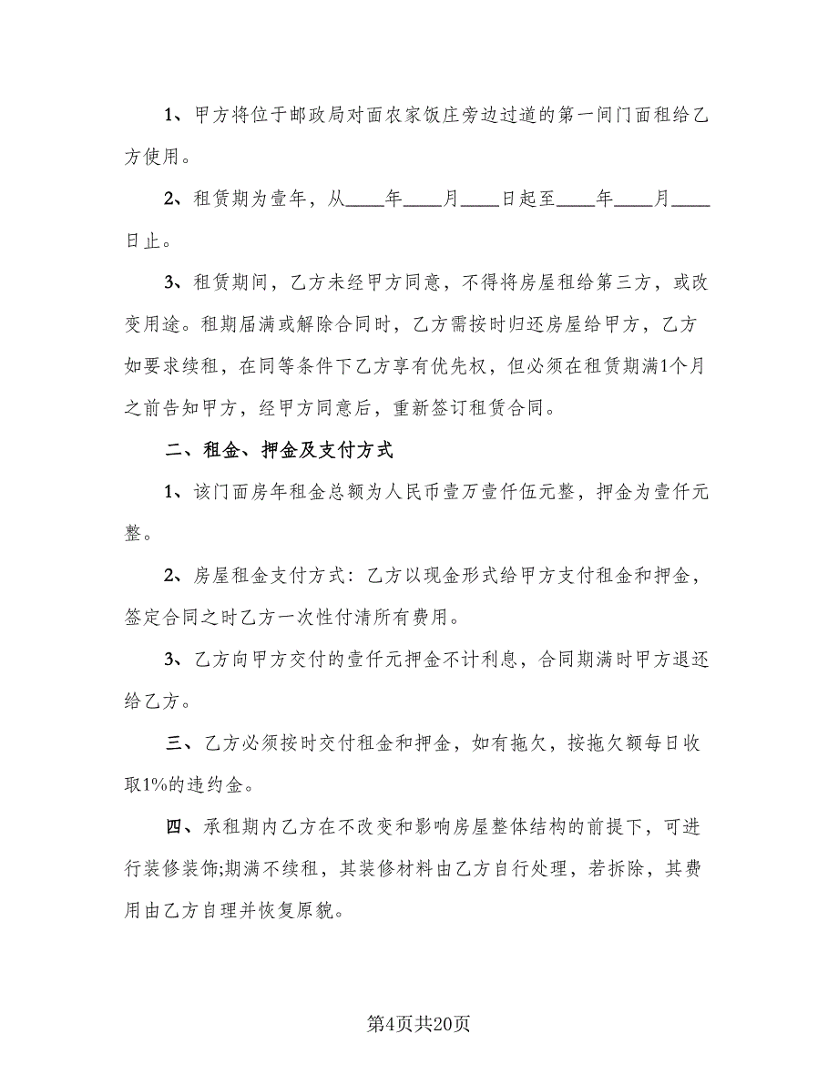 关于门面租赁合同常用版（九篇）.doc_第4页