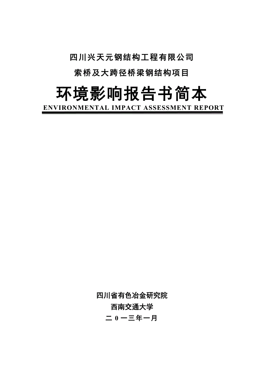 四川兴天元钢结构工程有限公司_第1页