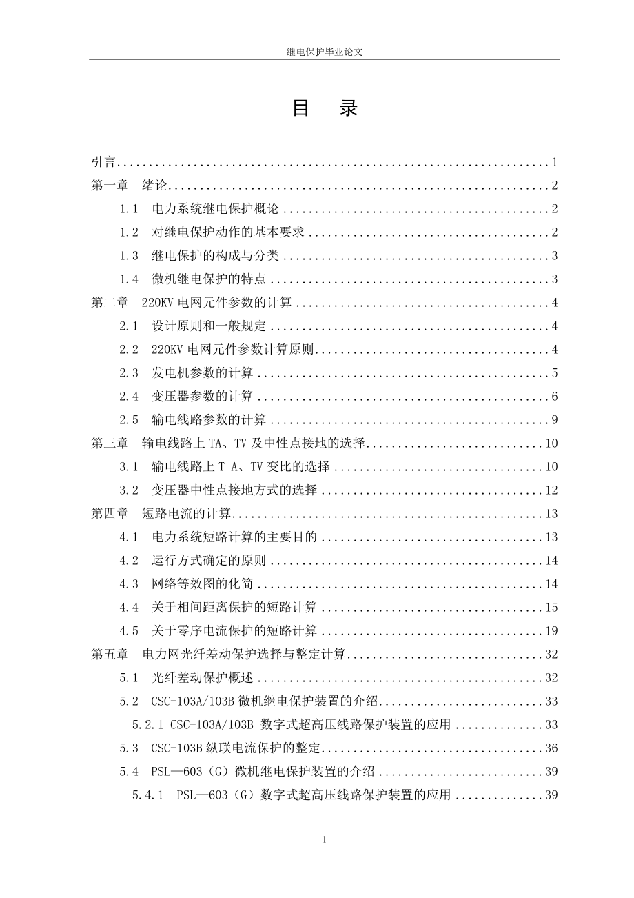 继电保护毕业论文 (2).doc_第1页