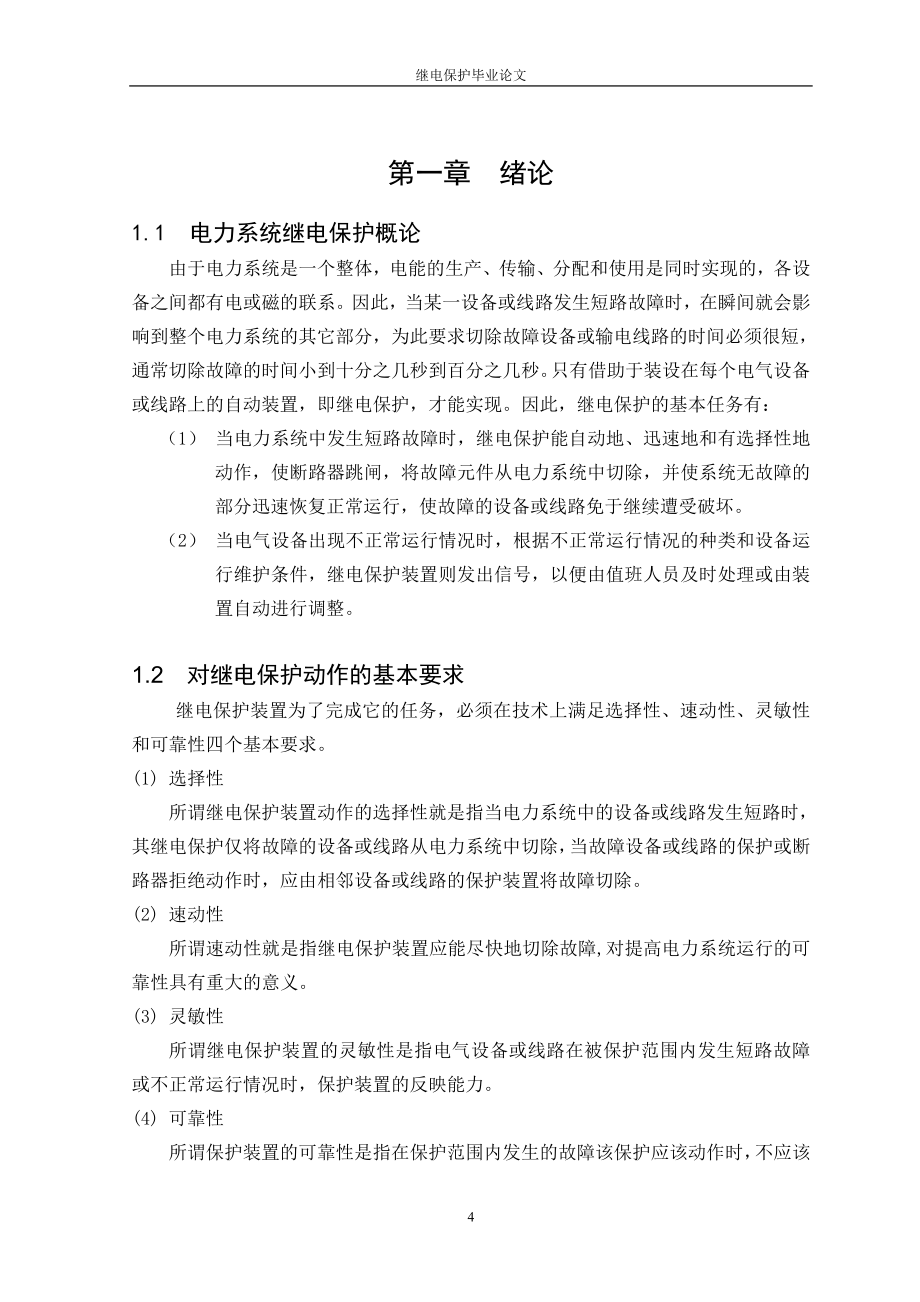 继电保护毕业论文 (2).doc_第4页