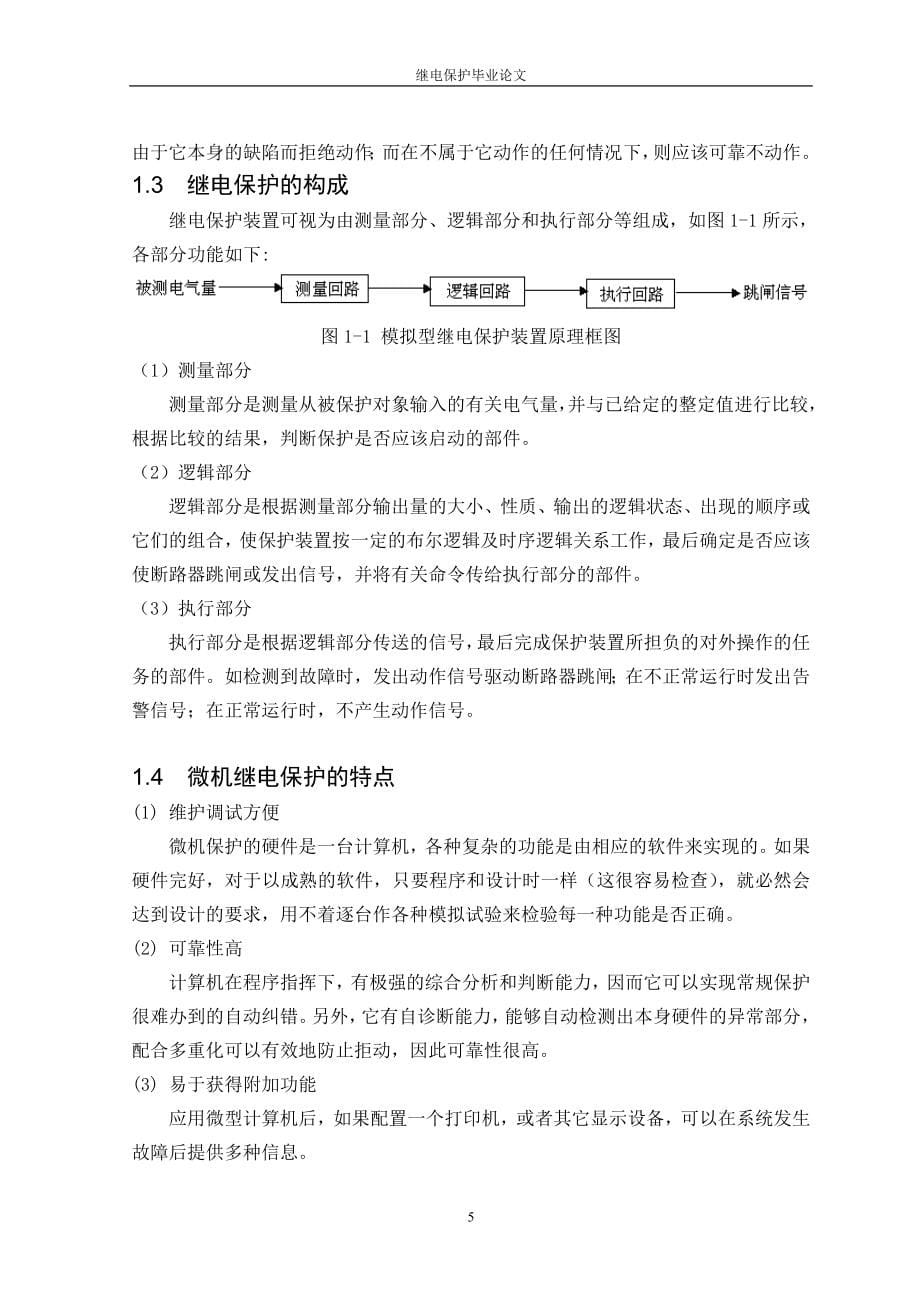 继电保护毕业论文 (2).doc_第5页