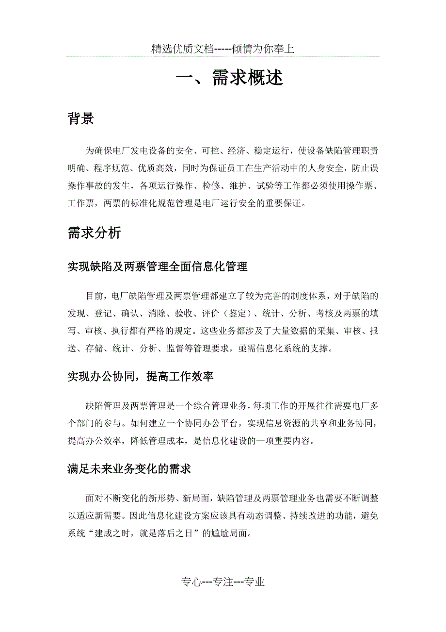 电厂两票及缺陷管理系统_第1页