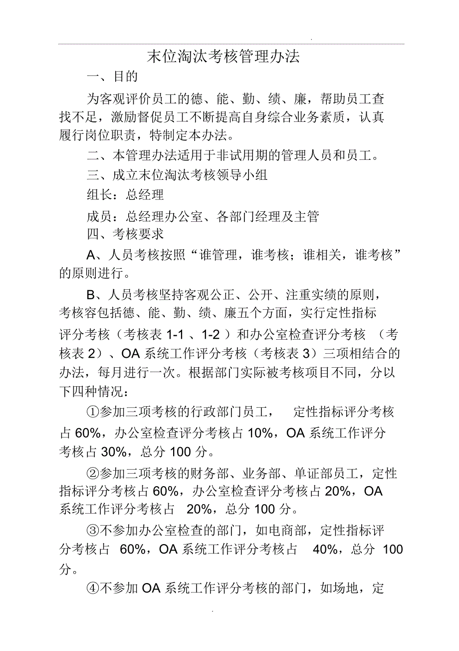 末位淘汰考核管理办法_第1页