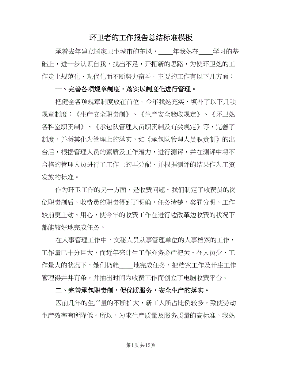 环卫者的工作报告总结标准模板（三篇）.doc_第1页