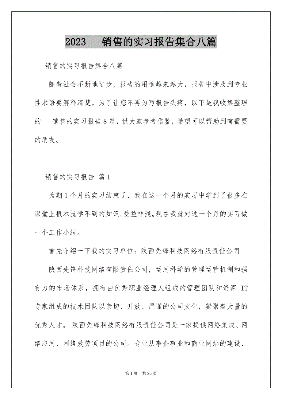 2023年手机销售的实习报告集合八篇.docx_第1页