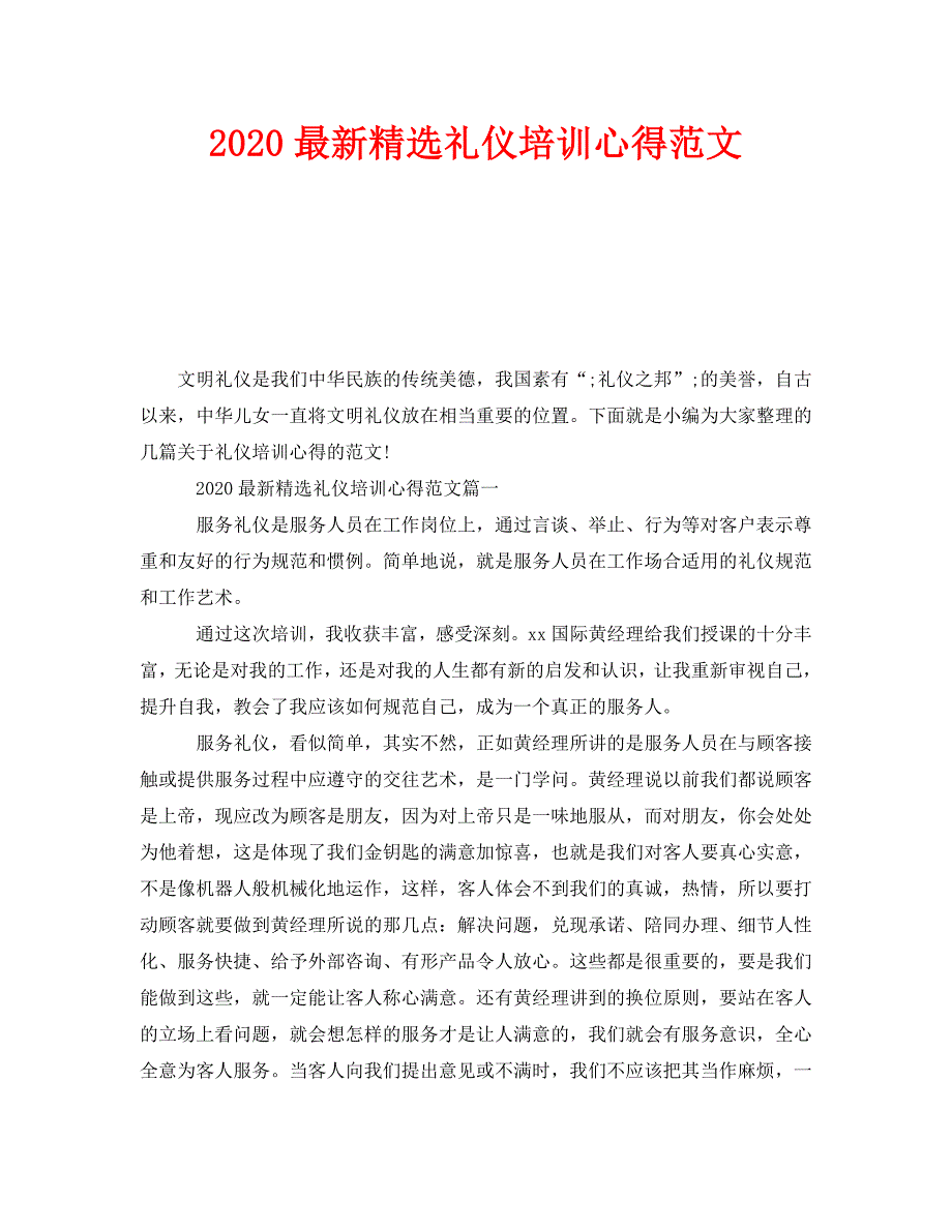 2020最新精选礼仪培训心得范文_第1页