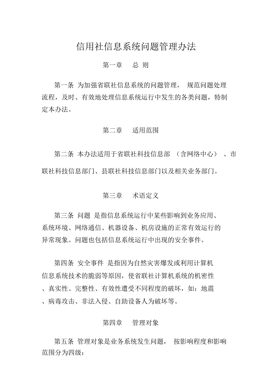 信用社信息系统问题管理办法_第1页