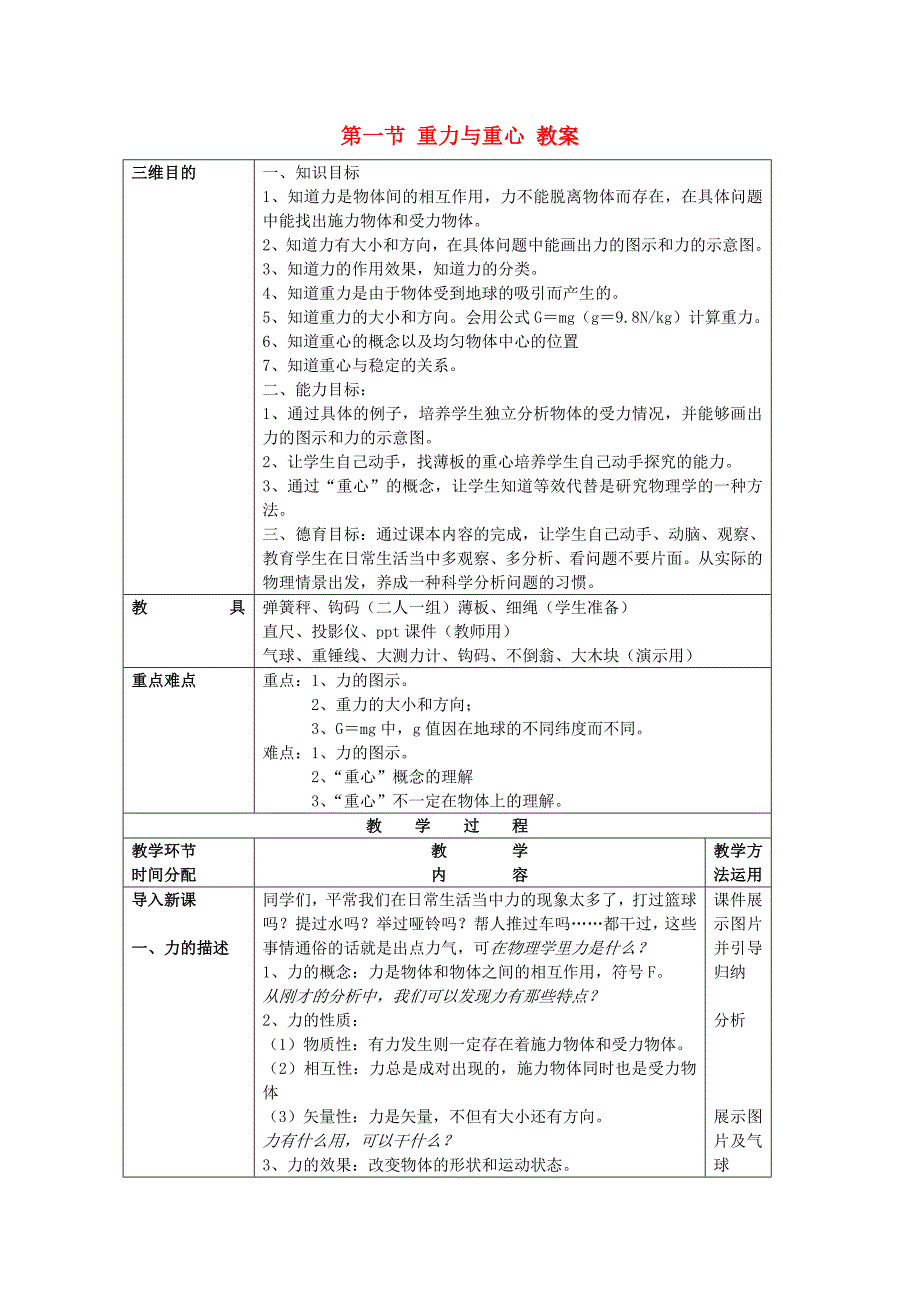 第一节 重力与重心 教案.doc_第1页