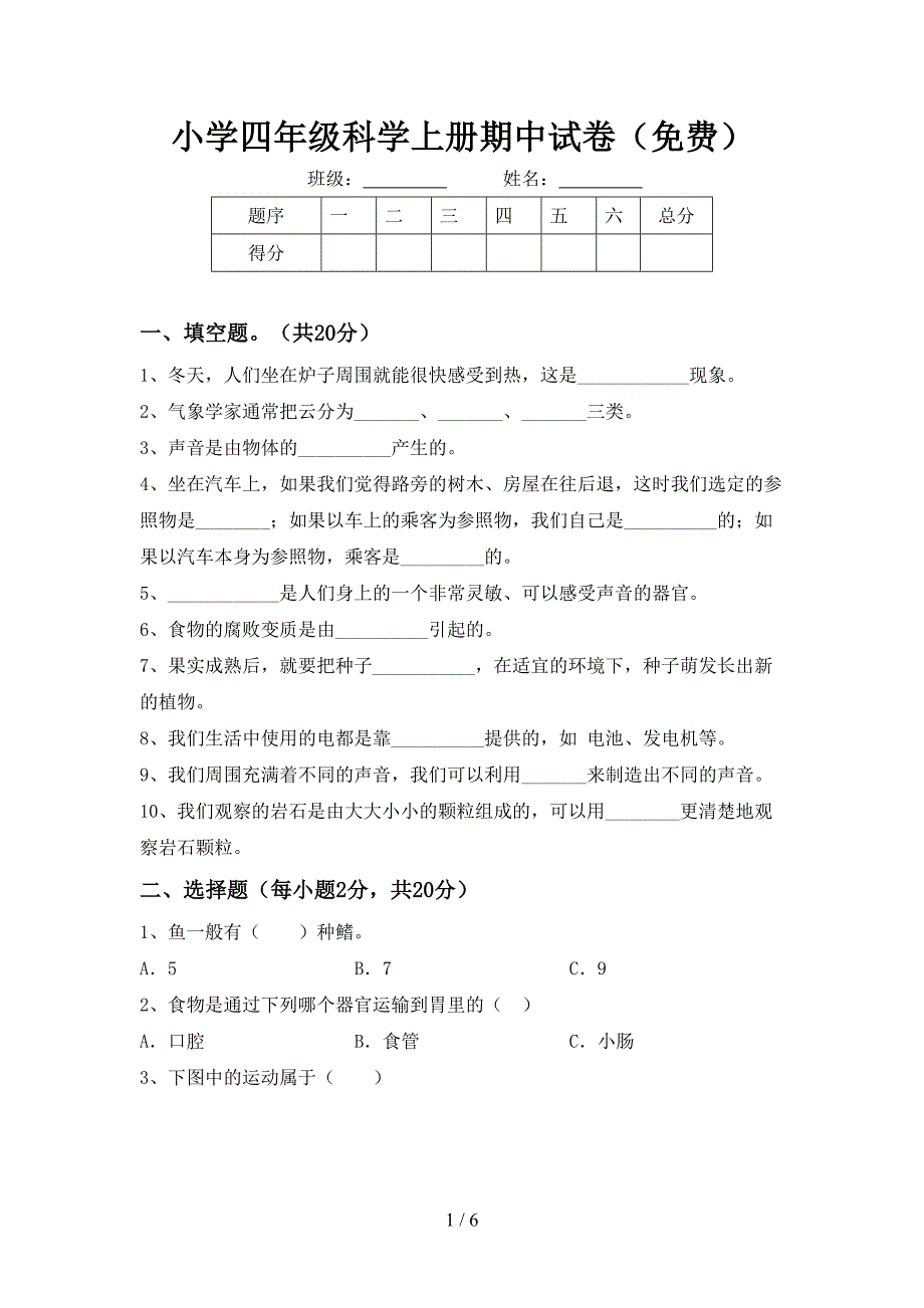 小学四年级科学上册期中试卷(免费).doc_第1页